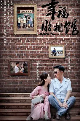 《幸福照相馆》：定格时代的温暖瞬间，笑着流泪的人生百味！