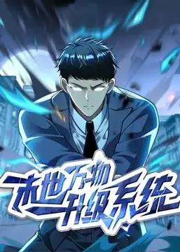 《末世万物升级系统动态漫画》：废土求生，开挂人生！看主角如何逆袭成神！