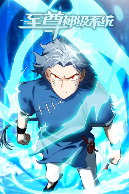 《至尊神级系统》：废柴逆袭！自带系统，一路开挂，成就巅峰人生！