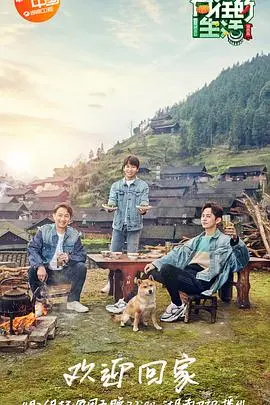 《向往的生活第三季》：治愈回归！田园牧歌下的慢生活，你向往吗？