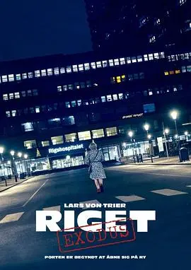 《医院风云：出埃及记》：医者仁心下的制度困境与人性救赎，丹麦神剧再掀波澜！