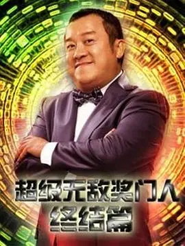 《超级无敌奖门人终极篇》：爆笑回忆杀！TVB经典游戏节目再掀欢乐浪潮！