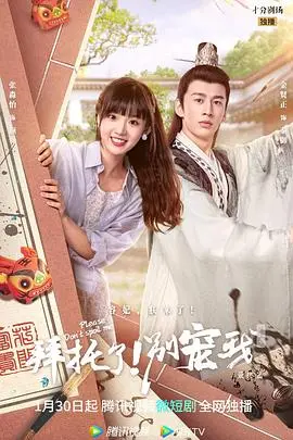 《拜托了！别宠我第五季》：甜宠升级！古装恋爱再续前缘，看女主如何逆袭翻盘！