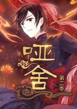 《哑舍动态漫画第2季》：文物开口，探秘千年！悬疑、冒险、历史等你来