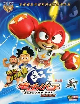 《电击小子2》：童年回忆杀！科幻冒险再升级，看少年英雄如何燃爆暑假！