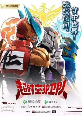 《超时空护卫队 第一季》：脑洞大开的科幻喜剧，笑到喷饭的穿越之旅！