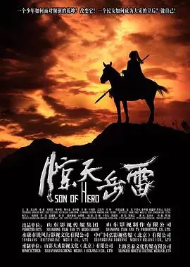 《惊天岳雷》：热血英雄的另类演绎，历史传奇也能玩出新花样！