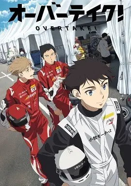 《OVERTAKE！》影评：热血赛道上的青春物语，速度与梦想的激情碰撞！