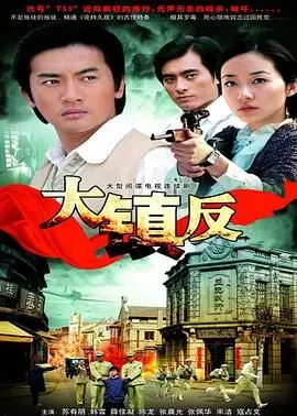 《大镇反》：血色时代下的个体命运悲歌，一部被尘封的历史巨幕