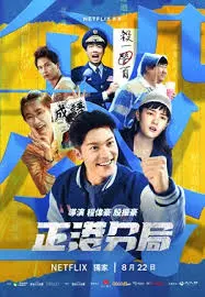 《正港分局》：笑到喷饭！揭秘台湾派出所的爆笑日常与温情故事