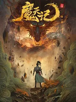 《魔天记》：修仙路上的抉择，人性的炼狱！揭秘凡人逆袭的残酷真相！