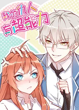 《我的仇人有超能力》：当青春撞上超能力！一场关于复仇与成长的奇幻之旅！