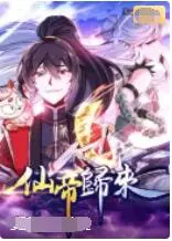 《仙帝归来》：重塑仙界秩序，燃爆爽点！看落魄仙帝如何逆袭归来，横扫八荒！