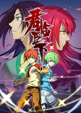 权谋之战！《君临臣下》：看帝王将相的爱恨情仇与权力游戏