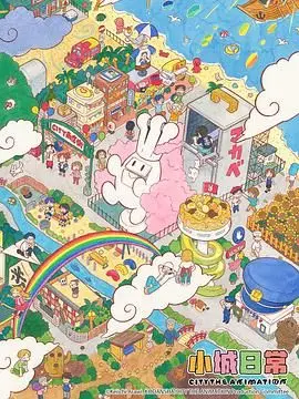 《小城日常》：在平凡烟火中寻找诗意，慢节奏生活的心灵疗愈