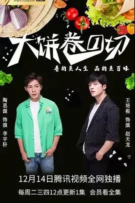 《大饼卷一切》：年度爆笑爱情喜剧？一口大饼引发的跨次元恋爱奇遇！