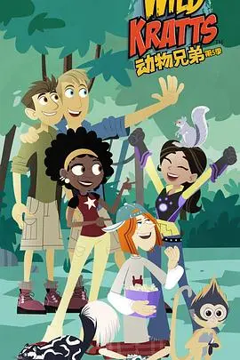 《动物兄弟第五季国语》：带娃探险涨知识，寓教于乐的自然科普动画！