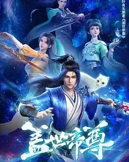 《盖世帝尊》：废柴逆袭？看他如何从被退婚的少年，成为宇宙最强！