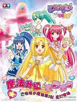 《巴啦啦小魔仙之奇迹舞步》：魔法少女的闪耀舞台，友谊与梦想的华丽绽放