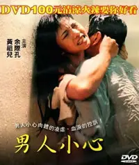 《男人小心》：小人物的逆袭？一场充满算计和反转的黑色喜剧！