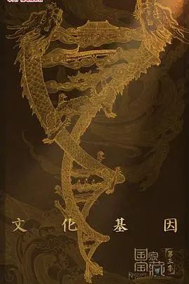 《国家宝藏第三季》：寻根中华文明，探索历史背后的故事与情感