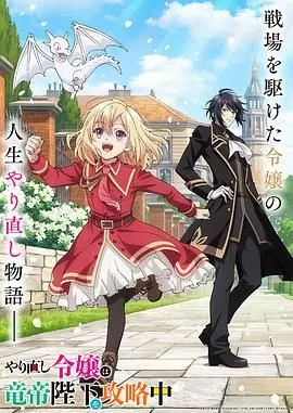 《重生大小姐正在攻略龙帝殿下》：甜宠升级！看腹黑千金如何驯服傲娇龙帝，开启爆笑恋爱之旅！