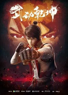 热血玄幻世界：《武动乾坤 第一季》主角成长与史诗冒险