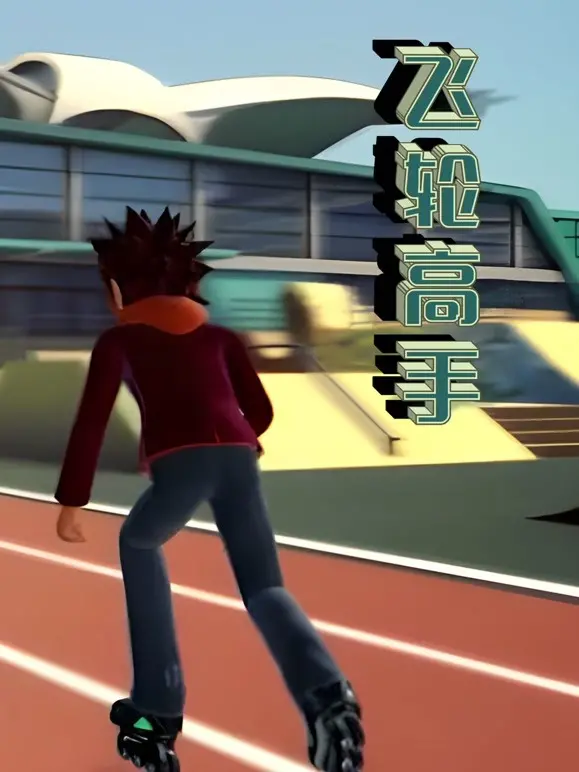《飞轮高手》：街头极限运动的青春狂想曲，速度与激情的真实碰撞！