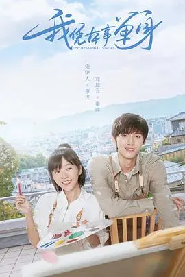 《我凭本事单身》：恋爱绝缘体？青春校园喜剧，带你笑着脱单！