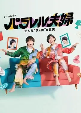 《平行夫妇》悬疑反转！揭秘死亡真相，谁是幕后黑手？一场婚姻的平行时空谜局！