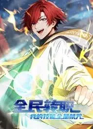 《全民转职：我的技能全是禁咒》：开局禁咒，一路横扫的爽文人生？这剧真香！