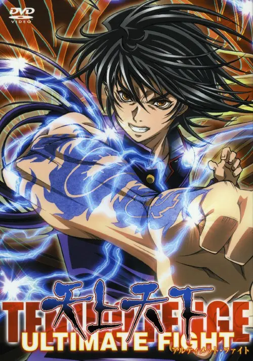 《天上天下OVA》：突破次元壁的激燃格斗，一场关于命运与力量的华丽冒险！