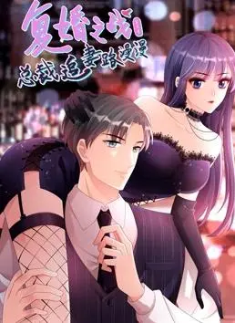 《复婚之战：总裁追妻路漫漫动态漫画第三季》：前妻别想逃，总裁追妻火葬场！