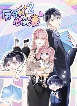 《厉爷的心尖妻动态漫画第2季》：解锁禁忌之恋与失忆谜团，当古老《都市传说》遇上霸总套路