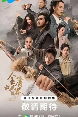 《金庸武侠世界2024》：当武侠遇上科幻，一场颠覆想象的江湖冒险！