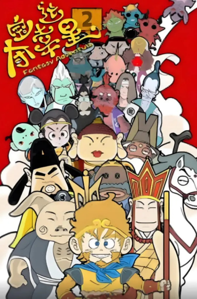 《夺宝幸运星2》爆笑回归！咸鱼哥的奇幻寻宝之旅，运气爆棚还是乐极生悲？