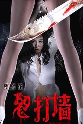 《堕落花之鬼打墙》：迷雾重重，情欲纠缠，一场男人最深的恐惧与欲望的宿命游戏！