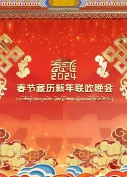 《2024春节藏历新年联欢晚会》：雪域高原的盛宴，跨越时空的文化交响