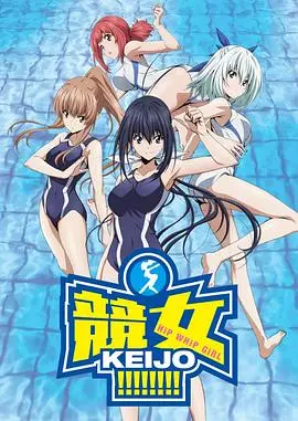 《竞女》：爆笑又燃！ Girls' Swimming：泳坛少女的热血青春与成人世界的别样“泳”姿