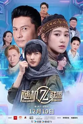 《爱·共生·逆世代：随机联盟》：当科技与爱交织，AI也能拥有情感？