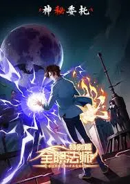 《全职法师特别篇之神秘委托》：魔法世界的黑色幽默与悬疑谜案，莫凡如何破解惊天阴谋？