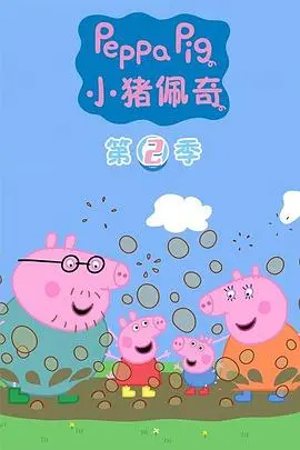 《小猪佩奇第二季国语》：欢乐启蒙新篇章，探索无尽童趣世界！