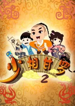 《少相甘罗二》：古装权谋与少年智慧的碰撞，2024春节档必看，看小甘罗如何化解危机！