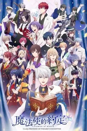 《魔法使的约定》：当古老魔法遇上现代文明，一场跨越时空的奇幻冒险之旅