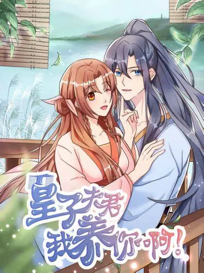 《皇子夫君，我养你啊》：穿越逆袭成娇妻，看腹黑大小姐如何养成废柴皇子