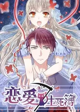 《恋爱生死簿第一季》：当爱与命运交织，一场跨越时空的生死爱恋就此展开！