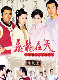 《飞龙在天续集》：龙腾九天，恩怨情仇纠葛不休，武林风云再起波澜！