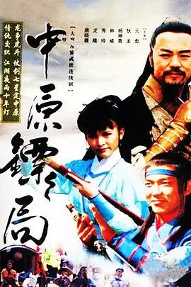 《中原镖局：天地英豪》：一部充满江湖恩怨与家国情怀的国漫史诗，谱写英雄传奇