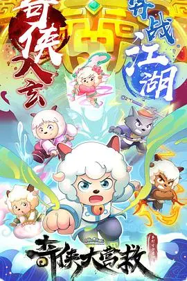 探险与友情：喜羊羊与灰太狼的奇侠大营救动画大冒险