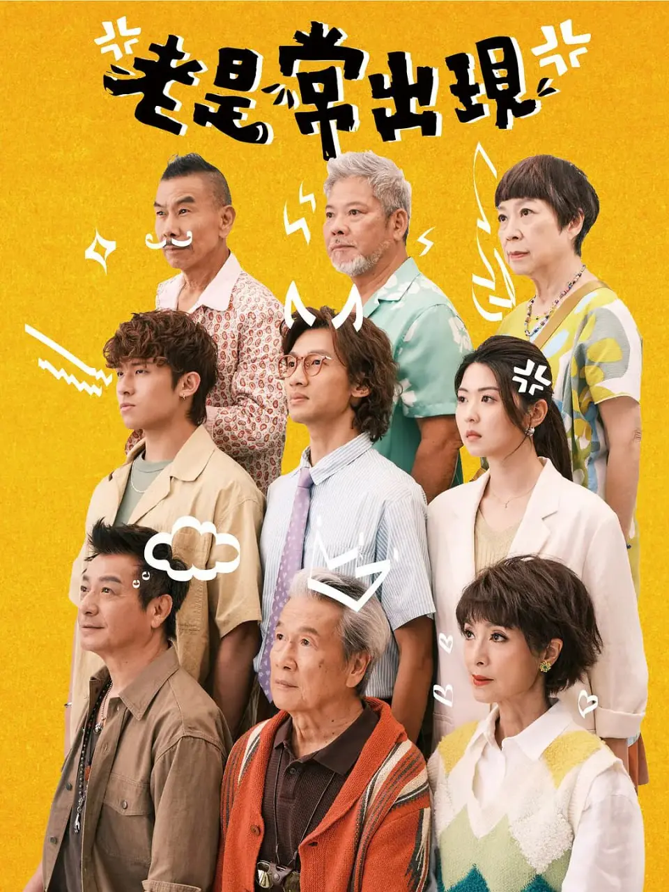 《老是常出现》：当日常被超自然侵蚀，揭秘家庭背后不为人知的隐秘动机与爱与正义的较量